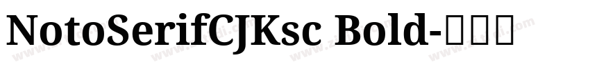 NotoSerifCJKsc Bold字体转换